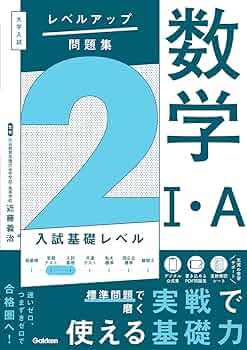 大学入試 レベルアップ問題集 数学I・A 2 入試基礎レベル | 近藤